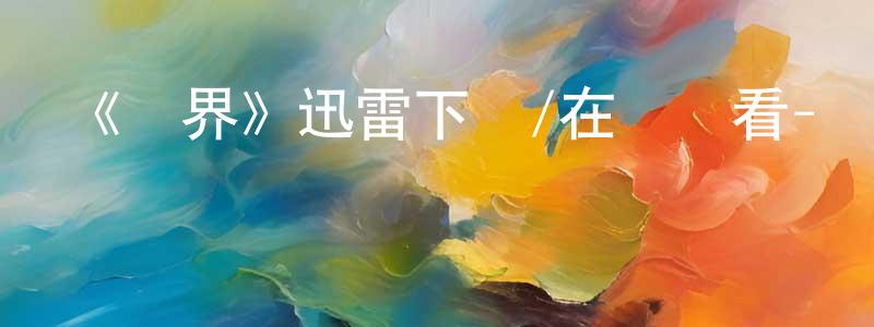 曾顯林發布《靈界》迅雷下載/在線觀看-靈異驚悚-美劇天堂